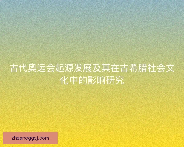 古代奥运会起源发展及其在古希腊社会文化中的影响研究