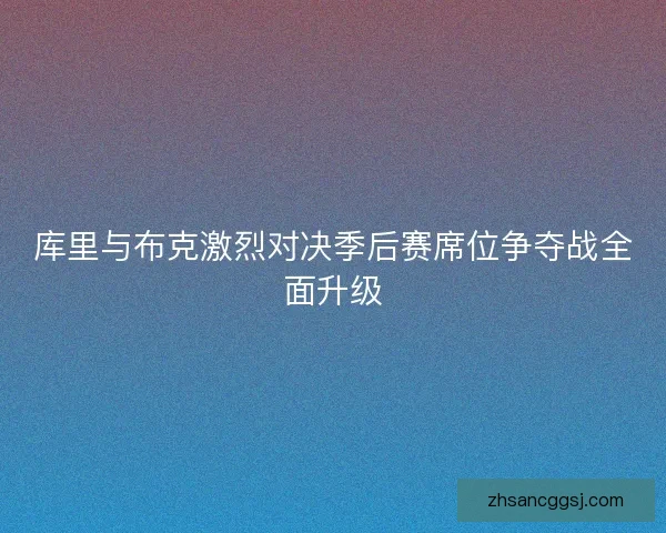 库里与布克激烈对决季后赛席位争夺战全面升级